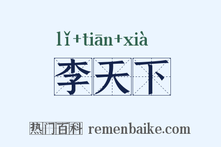 李天下是什么意思的图片